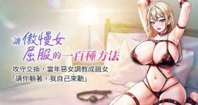 让傲慢女屈服的一百种方法  | 讓傲慢女屈服的一百種方法 1-8