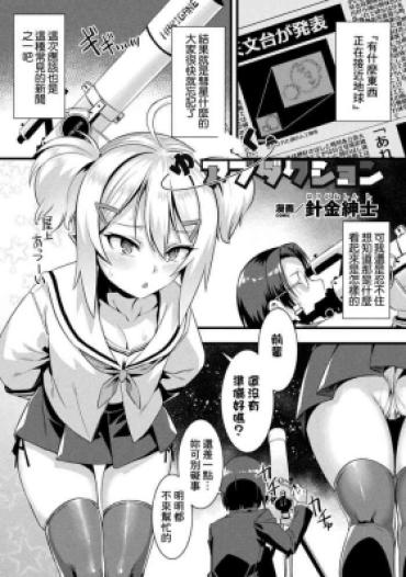 [Harigane Shinshi] Yuuwaku Abduction (Bessatsu Comic Unreal Mesugaki Wakaraserare Haiboku Shasei! Vol. 1) [Chinese]