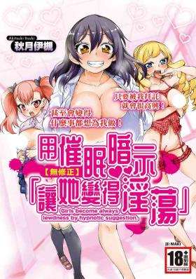 Saimin Anji de "Kanarazu Kou naru"｜用催眠暗示「讓她變得淫蕩」