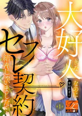 Pretty Daisuki na Hito nanoni SeFri Keiyaku Musunjaimashita... Ch.1-5 | 明明是最喜歡的人卻結下了炮友契約... Blow Jobs Porn