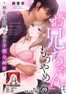 Barely 18 Porn [Ami Tachibana] o nichan wa, mo yameru ~ hatsukoi no otonari-san to fukenzen junai ~ | 我不想再当你的「哥哥」了～与初恋的邻居之间不健全的纯爱～ 1-2 [Chinese] [莉赛特汉化组] Pov Sex