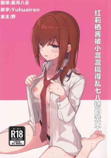 Lesbos (C101) [Coffee No Mori (kahlua)] Chinpira-Kun Ni Mechamecha Ni Sareru Kurisu-Chan No Ero Hon (Steins;Gate)(Chinese)(蔽月八云汉化)