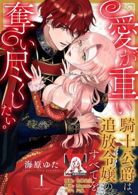 Ai ga Omoi Kishi Koushaku wa, Tsuihou Reijou no Subete o Ubaitsukushitai. | 骑士公爵爱意深重，想要索取放逐千金的一切。 1-18