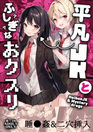 [Yumemi Dream Land (Yumemi Gachi)] Heibon JK To Fushigi Na Okusuri – Heibon JK & Mystery Drugs [Chinese]