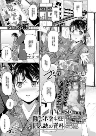 [Fuyutugu] Tonari No Shougakusei Wa Doujinshi No Shiryou (COMIC LO 2020-12) [Chinese] [Digital]