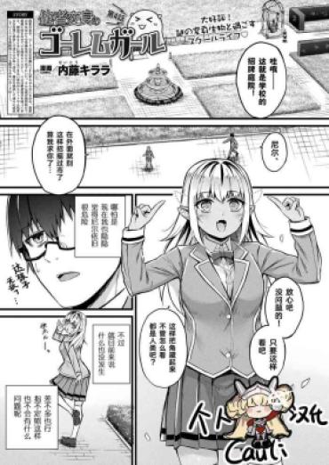 [Naitou Kirara] Tasha Henshin No Golem Girl Ch. 4 (Comic Unreal 2023-10 Vol.105) [Chinese] [Cauli个人汉化]