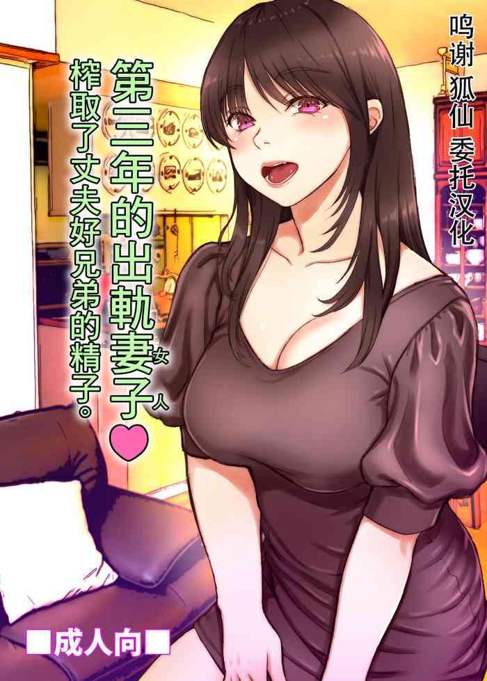 Pussy Eating [Sonna No Ato No Matsuri Janai Desuka (Morino.)] 3-nenme No Uwaki Onna Otto No Shinyuu No Kodane O Shiboru. | 第三年的出軌妻子(女人)榨取了丈夫的精子。 [Chinese]