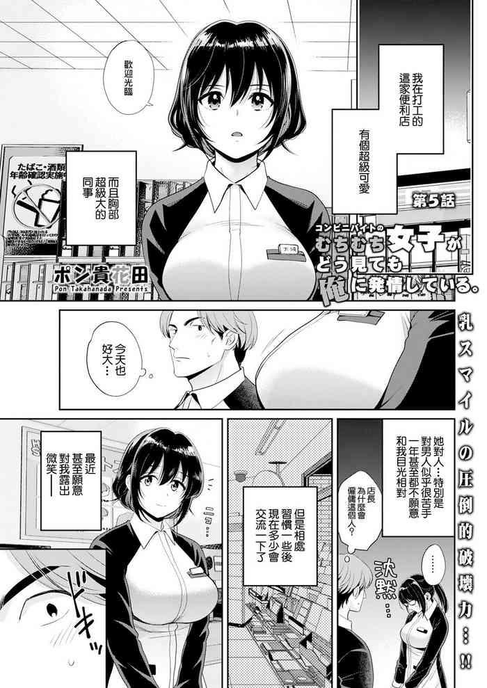 [ポン貴花田] コンビニバイトのむちむち女子がどう見ても俺に発情している 第5話 [中国翻译]