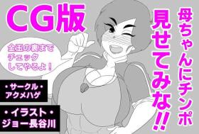 Cams 母ちゃんにチンポ見せてみな!! Game