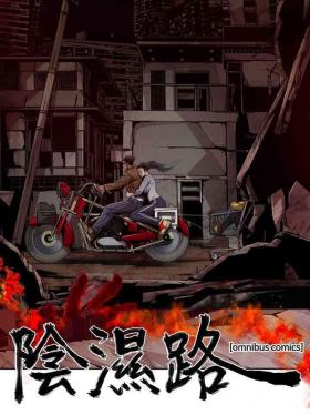 阴湿路 陰濕路 1-40