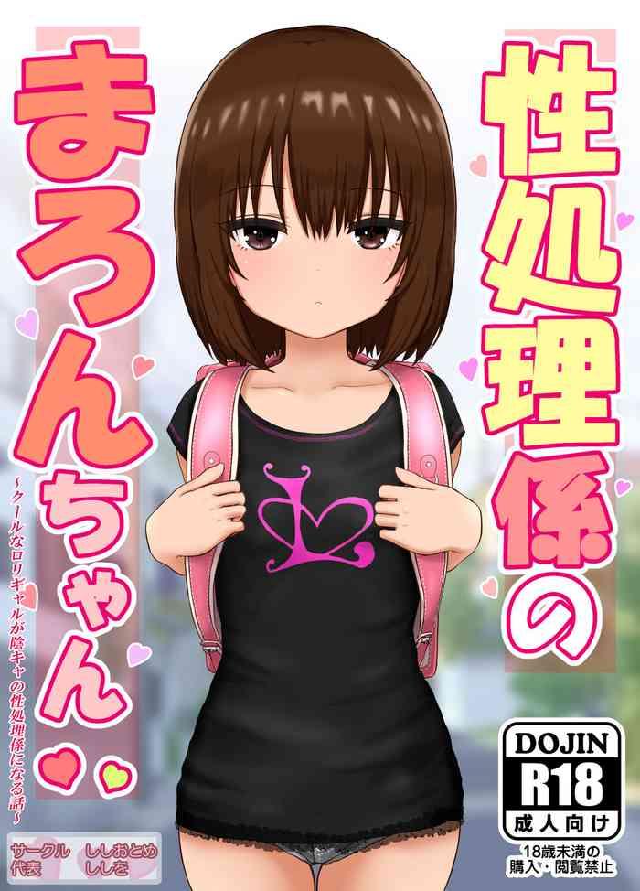 (同人CG集) [ししおとめ (ししを)] 性処理係のまろんちゃん～クールなロリギャルが陰キャの性処理係になる話～