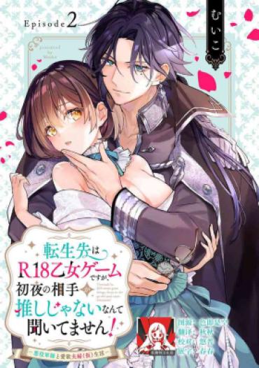 Homo [Muiko] Tenseisaki Wa R18 Otome Gemudesuga, Shoya No Aite Ga Oshi Janai Nante Kiitemasen! – Akuyaku Gunshi To Aiyoku Fufu (kari) Seikatsu – | 转生到了R18乙女游戏，初夜对象竟然不是我推！ – 与恶役军师的情欲夫妻（暂定）生活 – 2 [Chinese] [莉赛特汉化组]