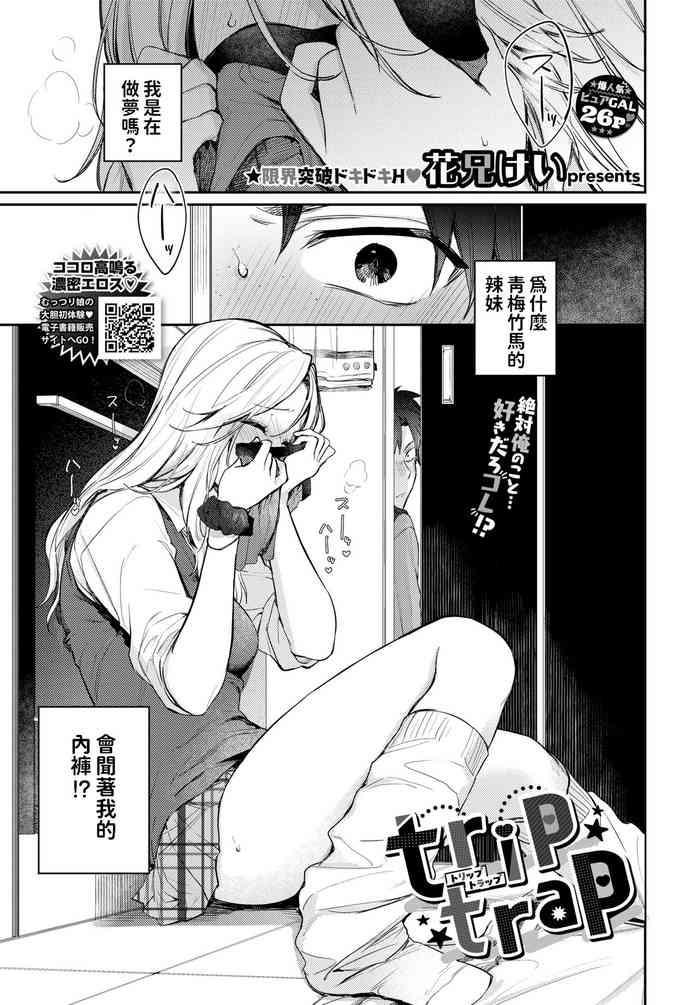 [花兄けい]    Trip Trap   (COMIC BAVEL 2024年6月号)  中文翻譯