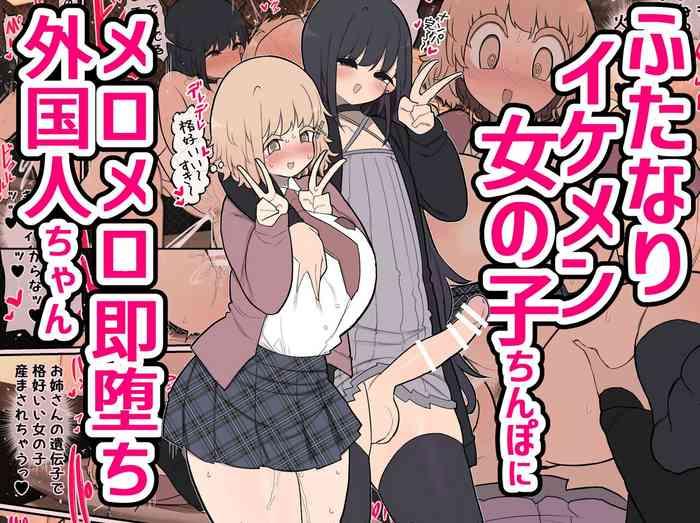 [Izumo Gasshuukoku (Momomo Gasshuukoku)] Futanari Ikemen Onnanoko Chinpo Ni Meromero Soku Ochi Gaikokujin-chan / The Foreigner That Falls Head Over Heels For A Handsome Futanari Girl's Dick [English] {Doujins.com}