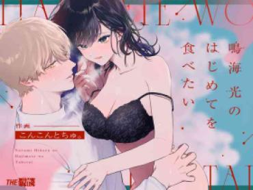 Roughsex Narumi Hikaru No Hajimete Wo Tabetai – Original