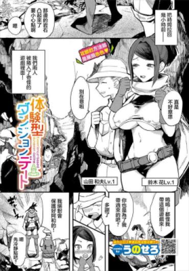 Sexy Whores [Unosero] Taiken-gata Dungeon Date – Experience-based Dungeon Dating (Dungeon Kouryaku Wa SEX De!! Vol. 2) [Chinese]
