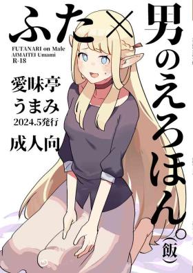 Screaming Futa × otoko no ero hon. - Dungeon meshi Shemale Sex