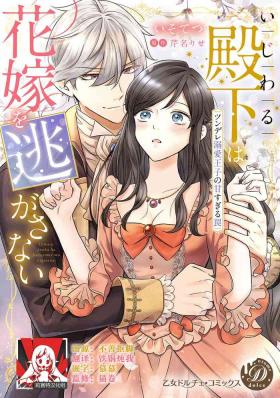 ijiwaru denka wa hanayome o nigasanai| 坏心眼的王子让新娘无处可逃～傲娇溺爱王子甜过头的陷阱～