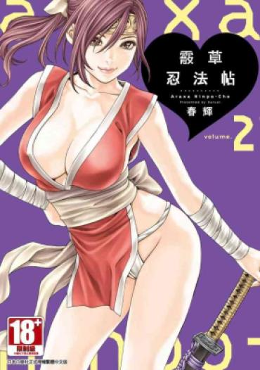 [Haruki] Araxa Ninpo-Cho Volume. 2 | 霰草忍法帖 2 [Chinese] [Digital]