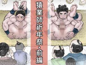 saru wazasi kinen sai 1