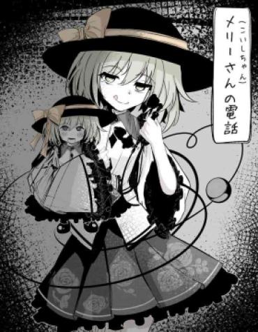 [Hatome Honpo] Merry-san (Koishi-chan) No Denwa (Touhou Project) [Digital]