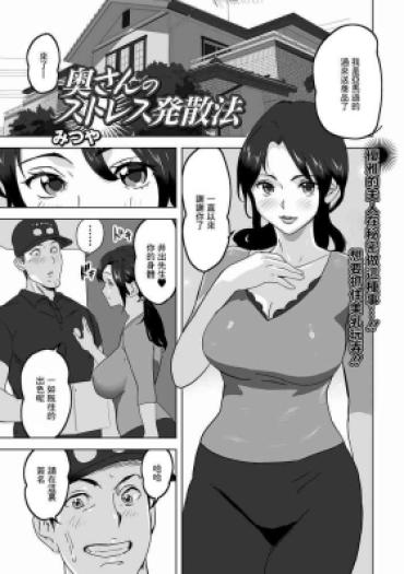 [みつや] 奥さんのストレス発散法
