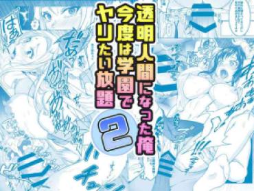 Strap On 透明人間になった俺2 今度は学園でヤリたい放題  Big Penis