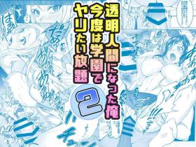 透明人間になった俺2 今度は学園でヤリたい放題