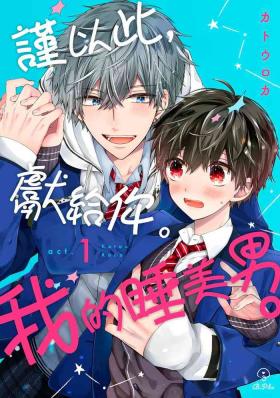 Ex Girlfriends [Katou Roca] Oyasumi, mata ne. Mashiro-kun. | 謹以此，獻給你。我的睡美男 Vol. 1-7 [Chinese] [Digital] Piercings