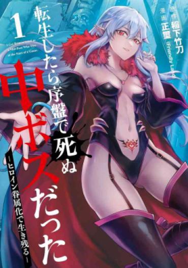 Jeune Mec [Inashita Shinai, Seiji] Tensei Shitara Joban De Shinu Naka Boss Datta – Heroine Kenzokuka De Ikinokoru 1 | 转生为初期就死掉的中boss~将女主人公眷属化来活下来~  第一卷 [Chinese] [75e1d685个人汉化]