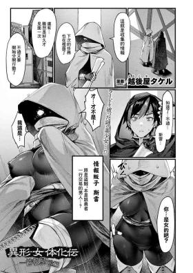 異形・女体化伝―情報屋―_前編
