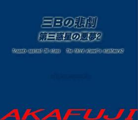 Teenage [AKAFUJI] Sannen B-gumi no Higeki Daisan Wakusei no Akumu 2 | Tragedy Against 3B Class - The Third Planet's Nightmare 2 [English] - Original Guys