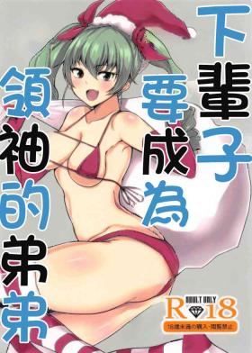 Student Raise wa Duce no Otouto ni Naritai | 下輩子要成為領袖的弟弟 - Girls und panzer Small Tits Porn