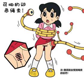 Mum 可怕的邪恶绳索 - Doraemon Desperate