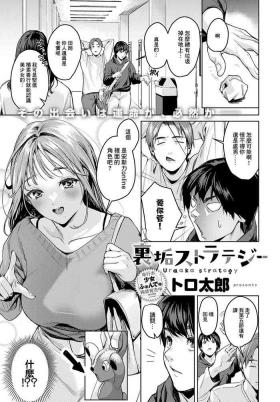 裏垢ストラテジー