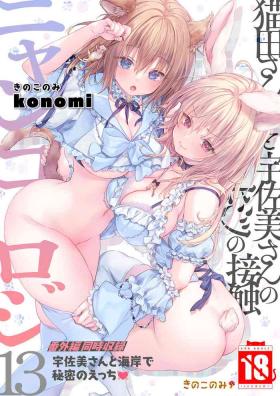 Bokep [きのこのみ (konomi)] ニャンコロジ13 -猫田さんと宇佐美さんのヒミツの接触- 番外編同時収録「宇佐美さんと海辺で秘密のえっち？」[DL版] Spit