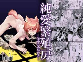 Indo [I'm moralist (Yanagihara Mitsuki, U-mu)] Junai Hanshoku Bou -Ookami Shoujo no Shitsukekata- | Pure Love Breeding Cell: ~How to train a Wolf-girl~ [English] [ApricotJam] [Digital] - Original Mamada