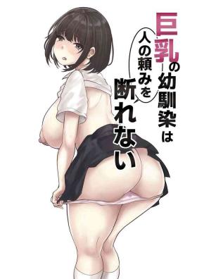 巨乳の幼馴染は人の頼みを断れない  中文翻譯