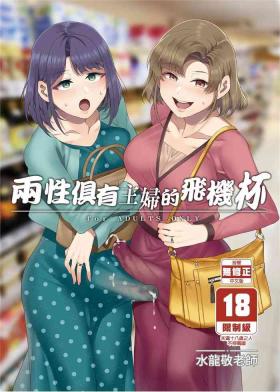 Ameteur Porn [Alice no Takarabako (Mizuryu Kei)] Futanari Shufu no Onaho | [ありすの宝箱 (水龍敬)] ふたなり主婦のオナホ[Chinese] Italiano