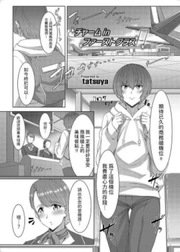 [tatsuya] Charm In First Class (COMIC Magnum Vol. 169) [Chinese]