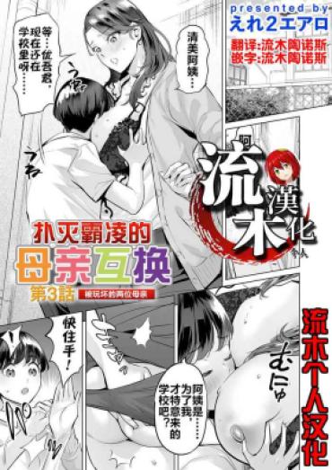 [Ere 2 Earo] Ijime Bokumetsu Swapping Ch. 3 Kowareyuku Haha-tachi | 扑灭霸凌的母亲互换3 被玩坏的两位母亲 (COMIC Magnum Vol. 179) [Chinese] [流木个人汉化]