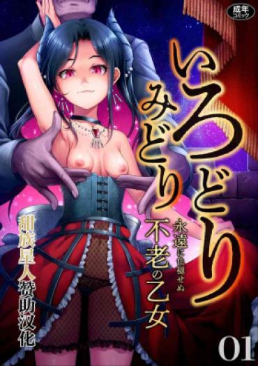 Cbt [Anthology] Irodori Midori ~Eien Ni Iroasenu Furou No Otome~ 1 [Digital][Chinese] [甜族星人赞助汉化]