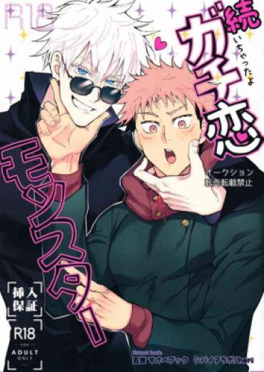 (Chou Yougen 2022) [Shibainu Lab (hori♂)] Zoku Gachikoi Monster (Jujutsu Kaisen)[中国翻訳]