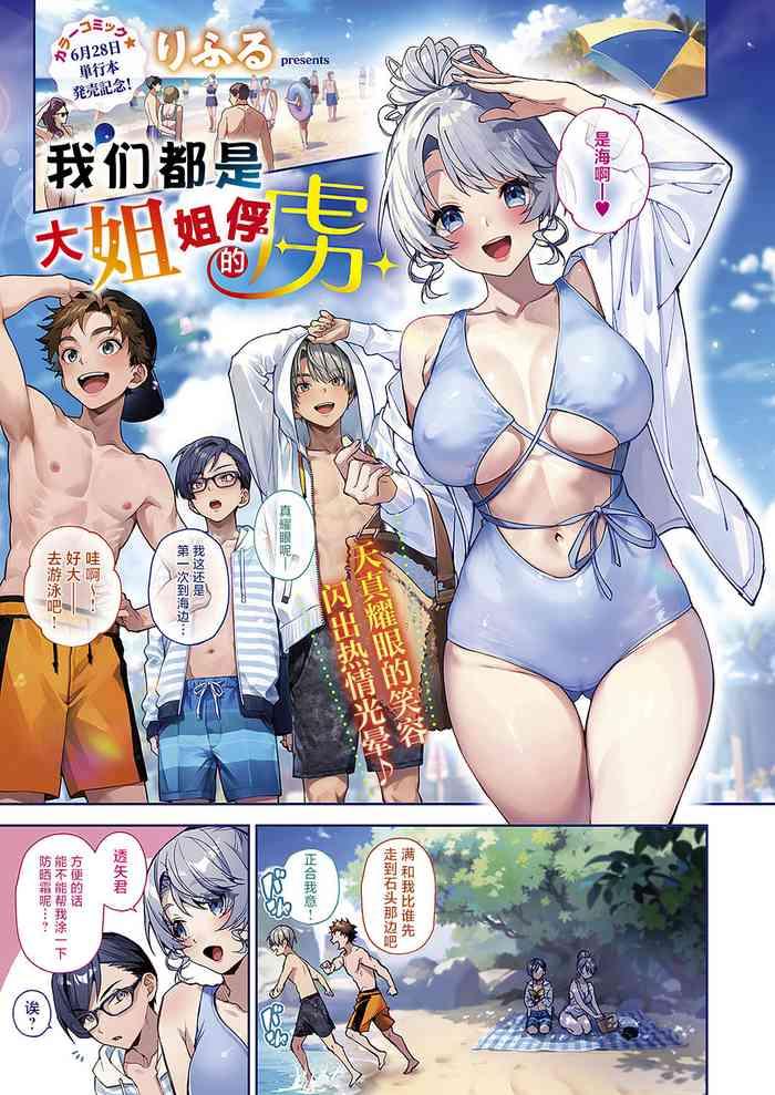 Australian [Rifuru] Boku-tachi Wa Onee-chan No Toriko | 我们都是大姐姐的俘虏 (COMIC ExE 49) [Chinese] [吗喽汉化组] [Digital] - Original Khmer