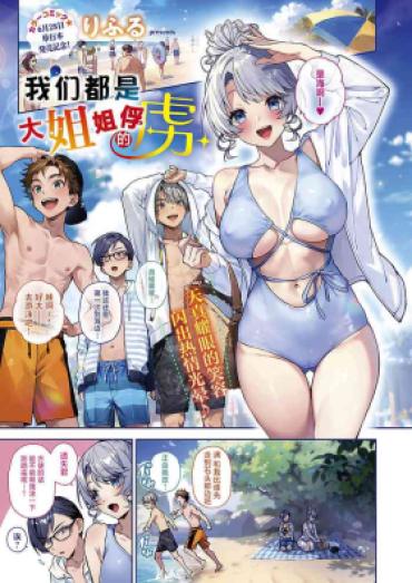 Australian [Rifuru] Boku-tachi Wa Onee-chan No Toriko | 我们都是大姐姐的俘虏 (COMIC ExE 49) [Chinese] [吗喽汉化组] [Digital] – Original Khmer