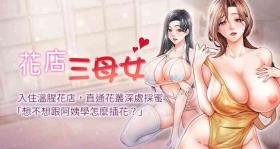 Moms 花店三母女 1-33 END Asses