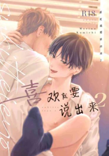 Roludo Suki Tte Ie Yo 2 | 喜欢就要说出来 2 – Original Anal