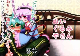 Little [Nuigurumiya-san (Itohiroichi)] Koishi-chan ga Satori-chan ni Ochinpo o Kowareru Kurai made Ijirarete Shasei saserareru Hon (Touhou Project) - Touhou project Art