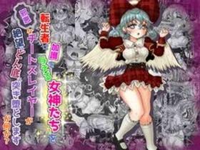 Tenseisha ni Kago o Ataeru Megami-tachi o Jaaku na Cheat Slayer ga Zetsubou no Donzoko ni Tsuki Otoshimasu ga Nani ka?