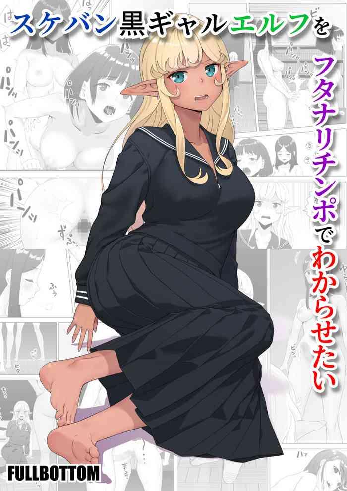 [FULLBOTTOM] Sukeban Kuro Gyaru Elf O Futanari Chinpo De Wakara Setai